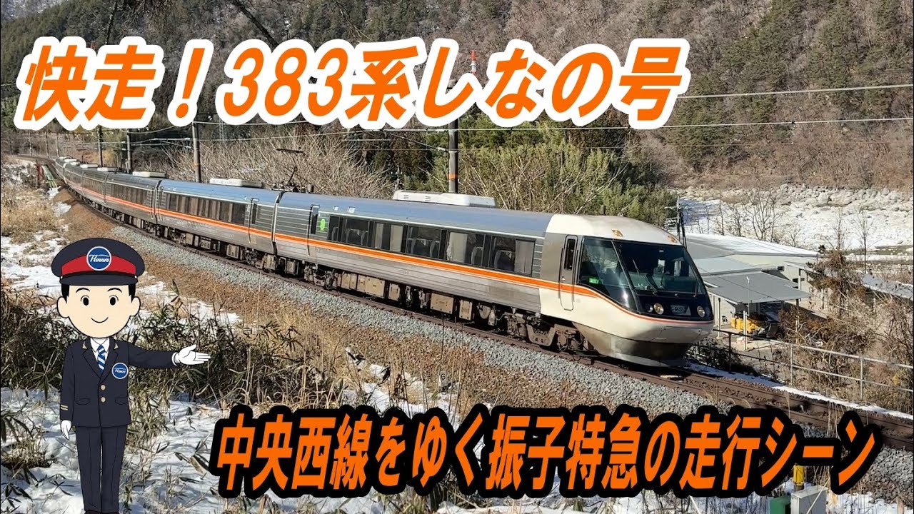 快走！383系しなの号　中央西線をゆく振子特急の走行シーン
