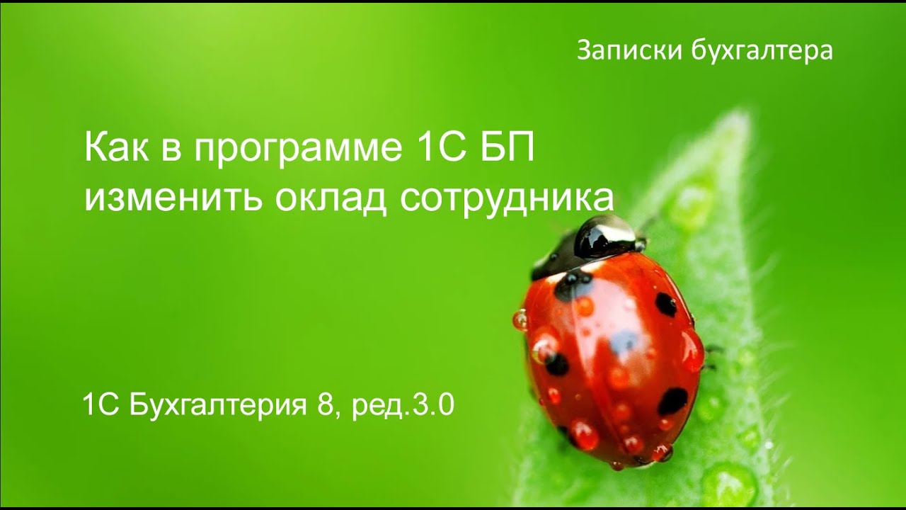 Как в 1С БП 8.3 изменить оклад сотрудника