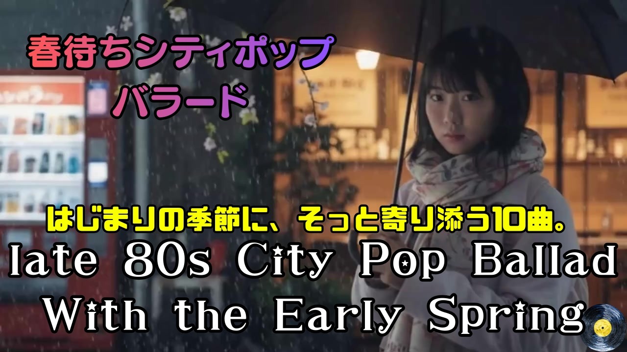 【春待ちシティポップ】late 80s City Pop Ballad With the Early Spring｜春待ち自販機
