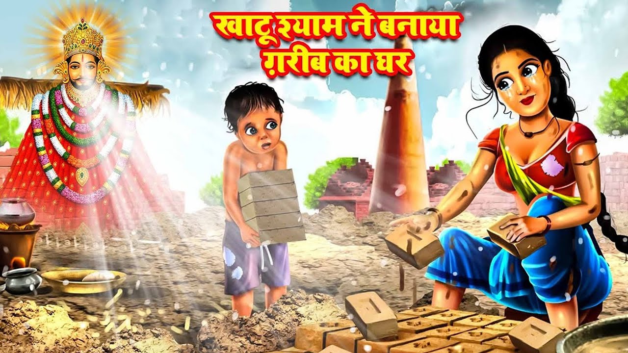 खाटू श्याम और गरीब भक्त की कहानी | Khatu Baba Ka Chamatkar | Moral Stories Hindi | Bhakti Kahaniya