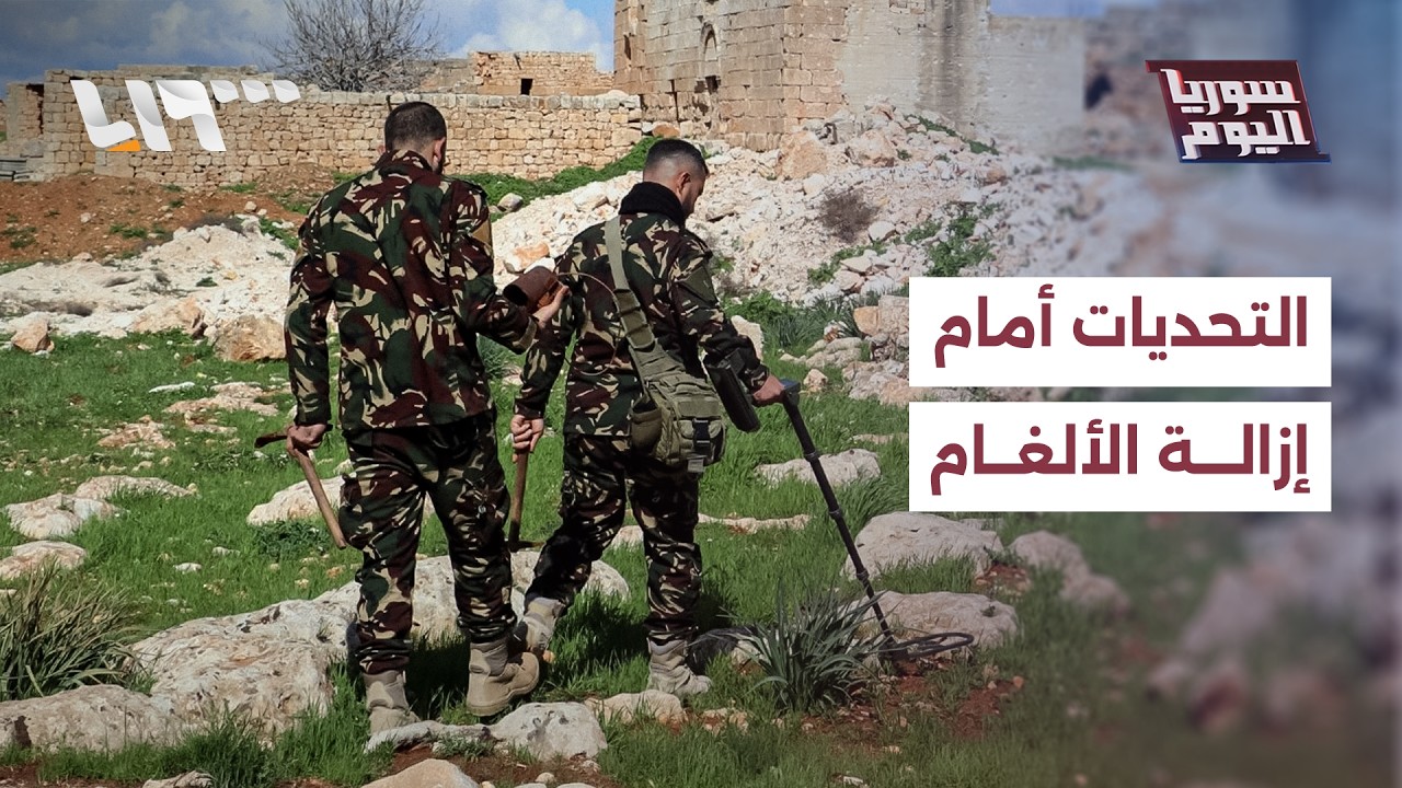 ما التحديات أمام جهود إزالة الألغام في سوريا؟ | سوريا اليوم