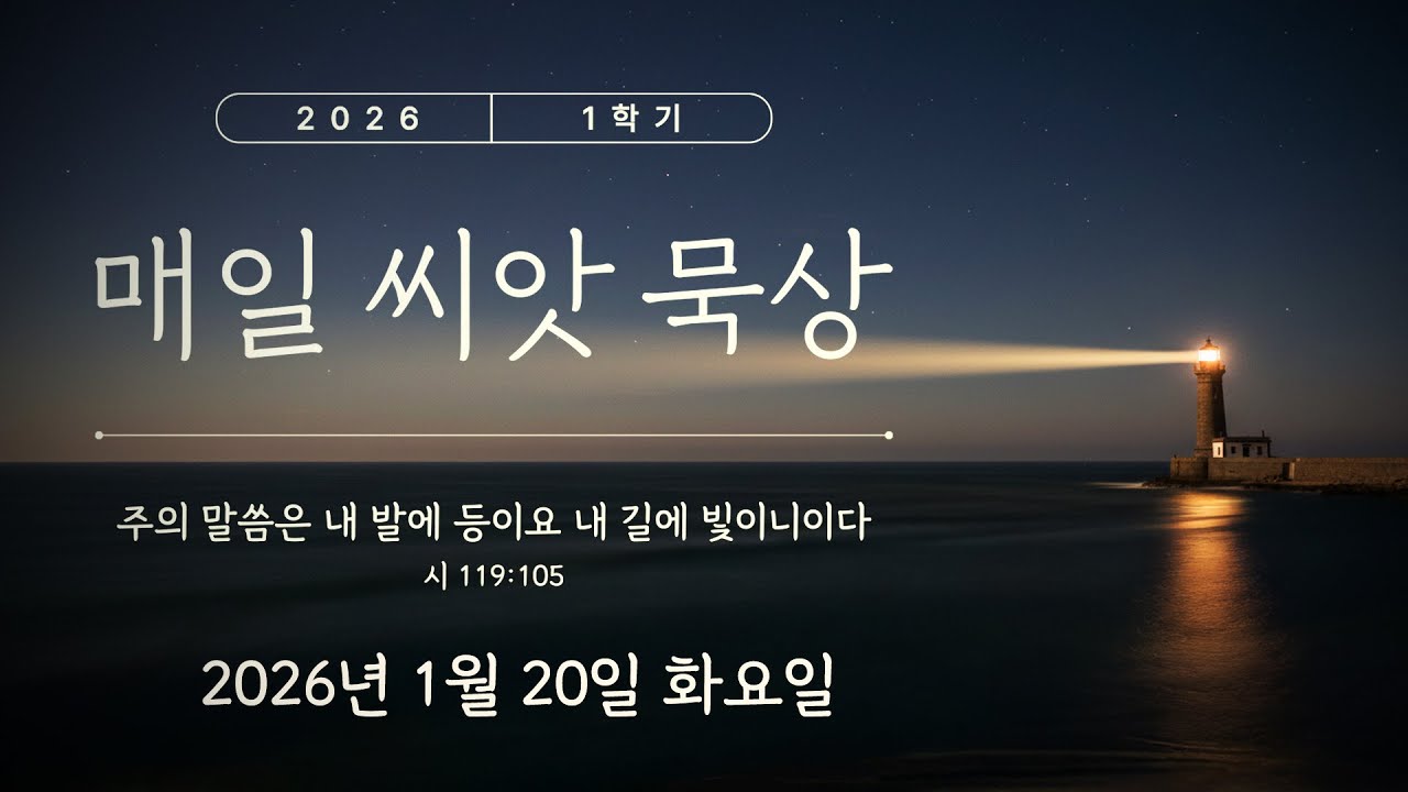 【매일 씨앗 묵상】  2026년 1월 20일 화요일