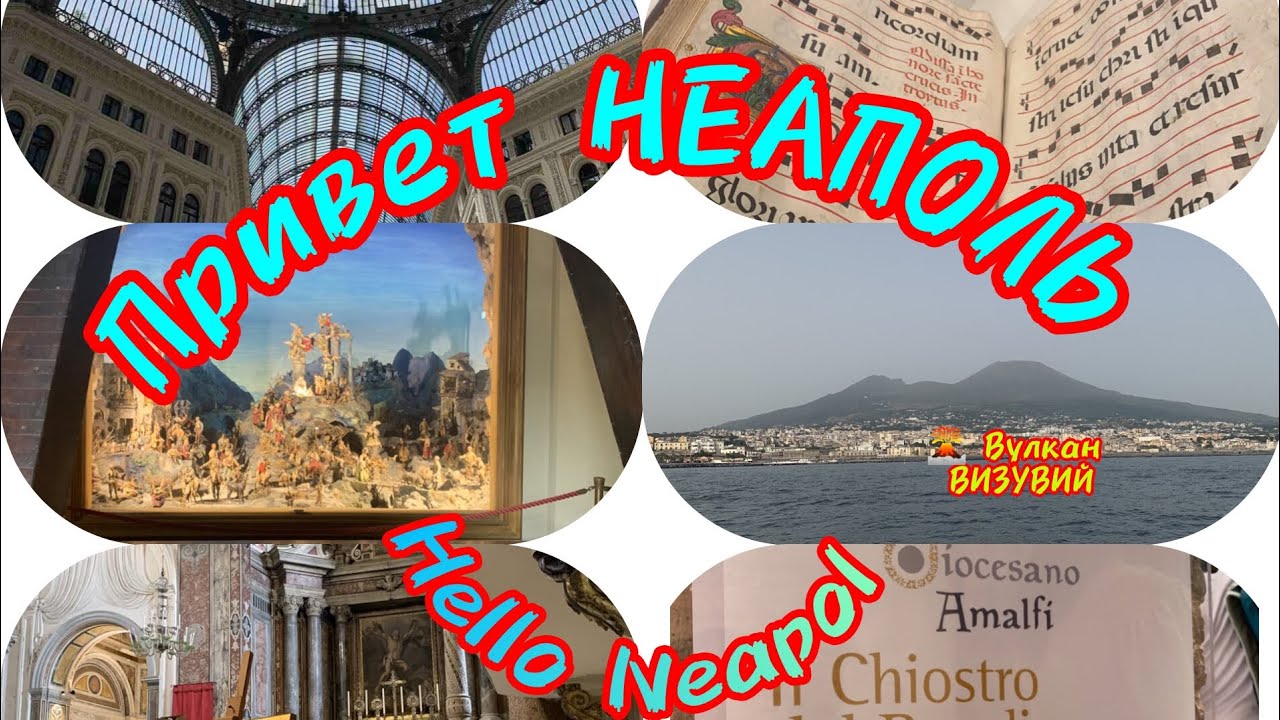 Привет НЕАПОЛЬ 🇭🇺🌋🏝️🏖️