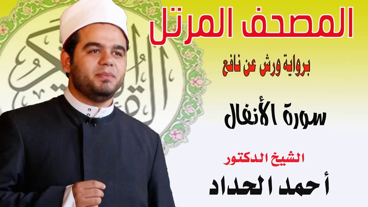 سورة الأنفال برواية ورش عن نافع بصوت الشيخ الدكتور أحمد الحداد Sheikh Ahmed Elhadad