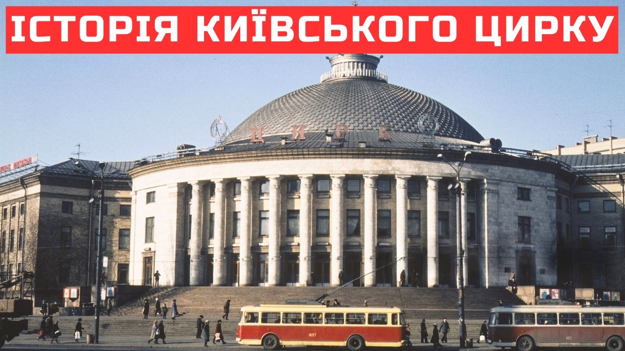 Історія Київського цирку