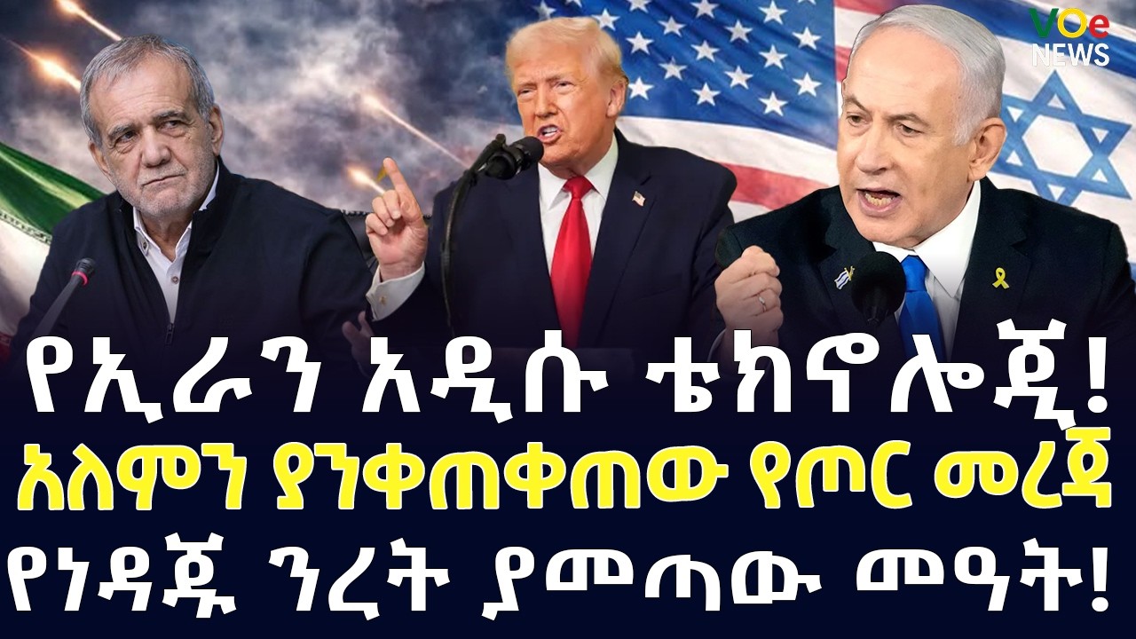 ሰበር ዜና| አለምን ያሸበረው የኢራን አዲስ ቴክኖሎጂ! ከነገ ጀምሮ የሚተገበረው አዲሱ የትራንስፖርት ዋጋ! የነዳጁ ንረት ያመጣው መዓት!