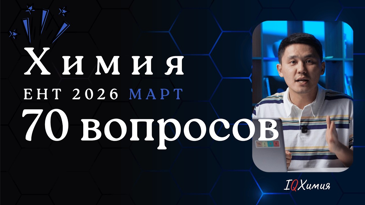 Разбор ЕНТ 2026 Март | ХИМИЯ | @iqxumuk