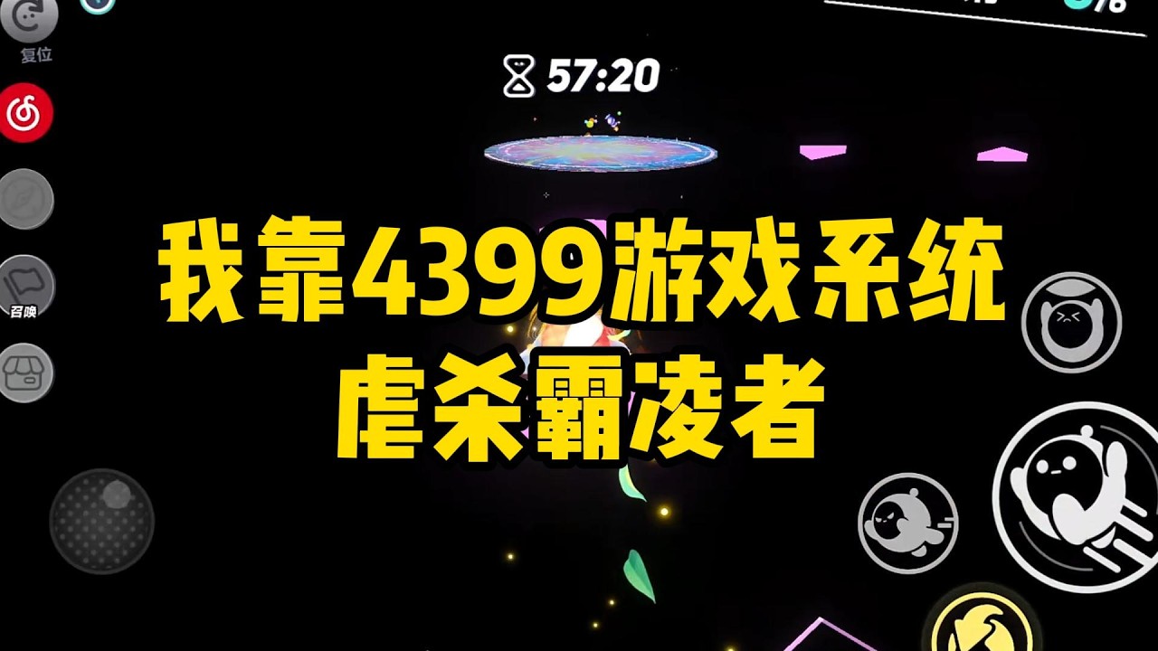 《我靠4399游戏系统虐杀霸凌者》#小说#一口气看完系列 #玄学小说 #完结文 #文荒推荐#小说推文#爽文