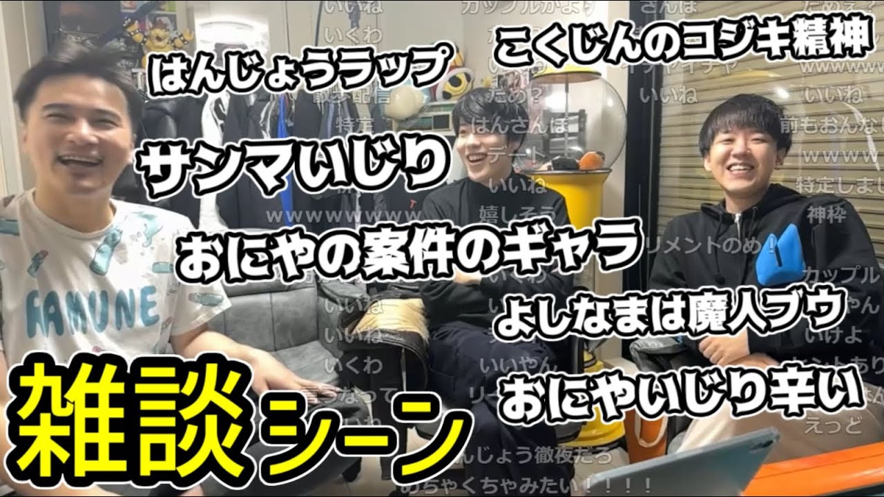 「加藤純一×はんじょう×よしなま」雑談シーン【2024/12/25】