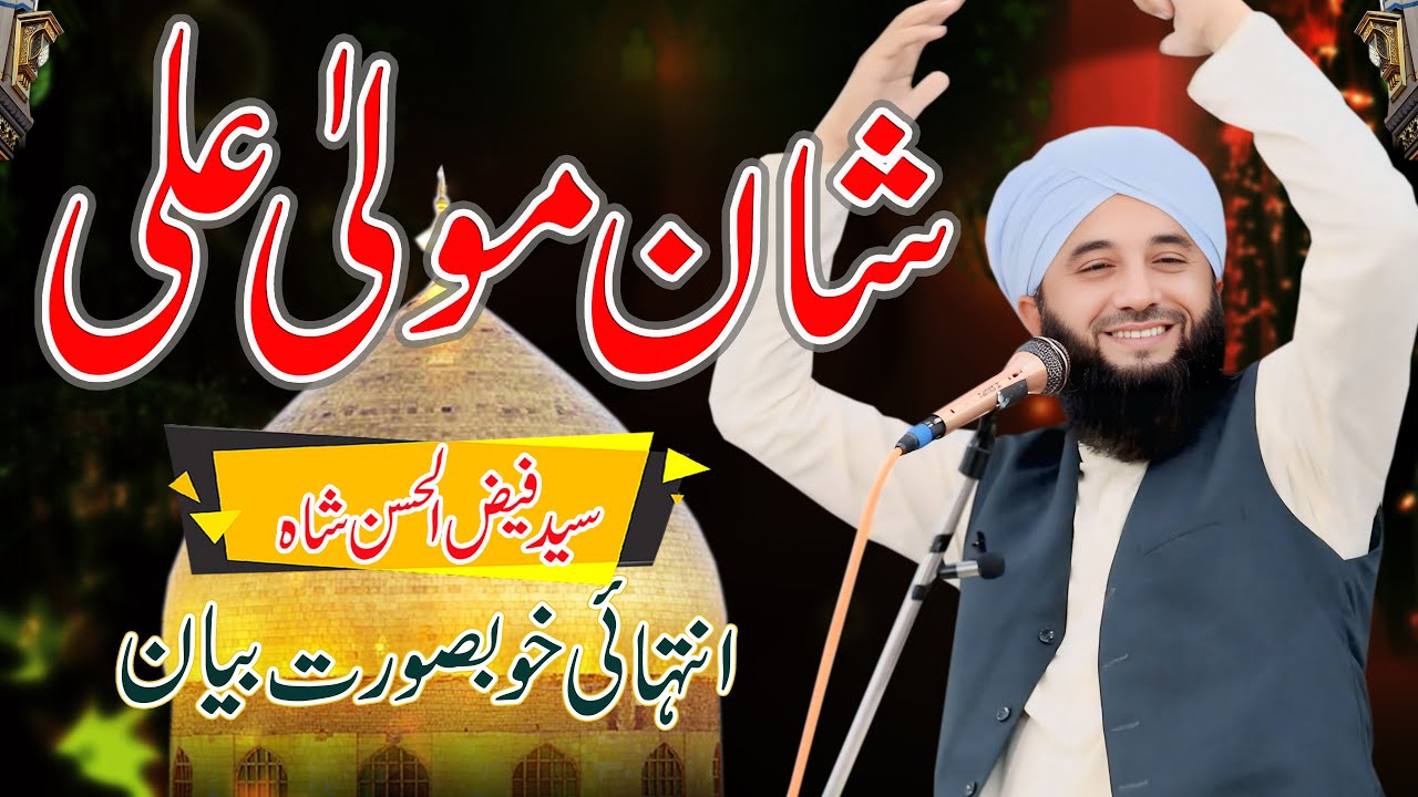 Shane Mola Ali رضی اللہ عنہ | | Syed Faiz ul Hassan Shah | Official | 03004740595