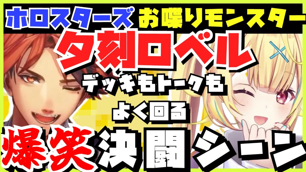 【切り抜き】星川サラ凸待ち決闘でデッキとトークを回しまくる夕刻ロベルと笑い過ぎてデュエルが進まない星川サラ【切り抜き/星川サラ/夕刻ロベル/にじさんじ/ホロスターズ/マスターデュエル】