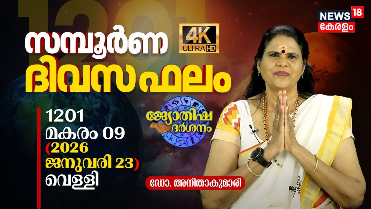 സമ്പൂർണ ദിവസഫലം | 1201 Makaram 09 (2026 January 23) ഡോ. അനിതാകുമാരി | Jyothisha Darsanam 4K | N18V