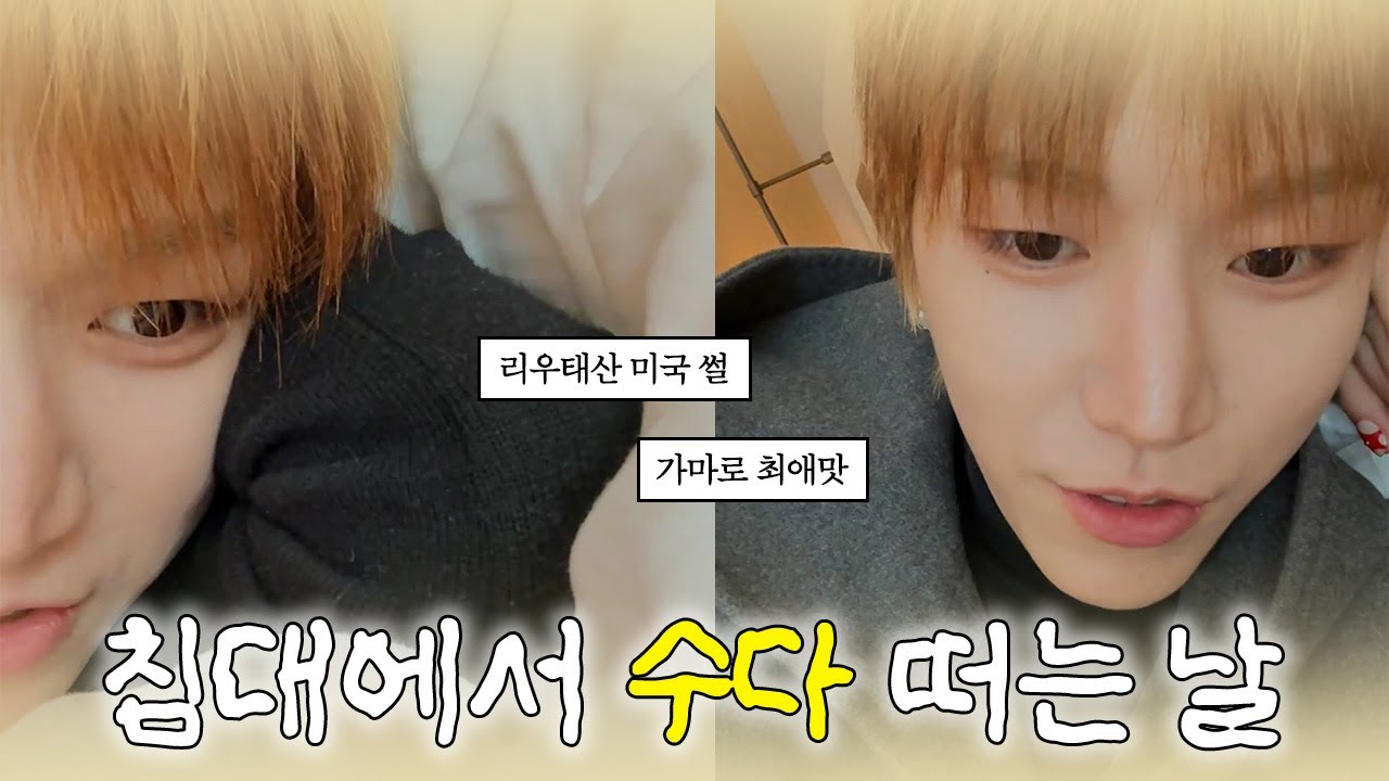 [보넥도/리우] 리우랑 침대에서 수다 떠는 날