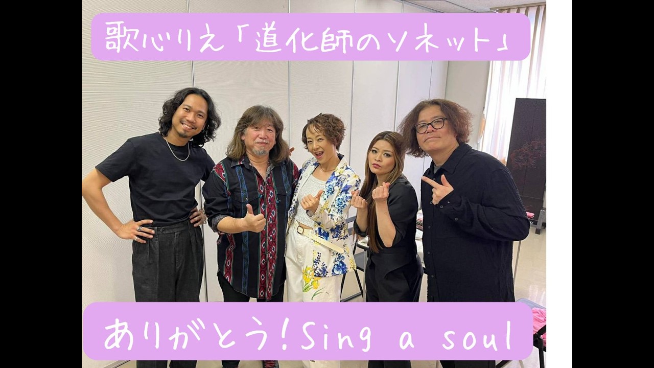 Sing a soul ありがとう！最終公演にて　歌心りえ「道化師のソネット」#우타고코로리에 #歌心りえ #utagokororie