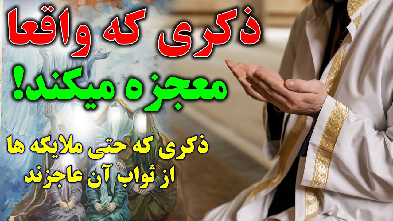 برترین ذکری که معجزه میکند_ ذکری که حتی فرشته وملایکه ها از ثواب آن عاجزند!_ صدای شیعه
