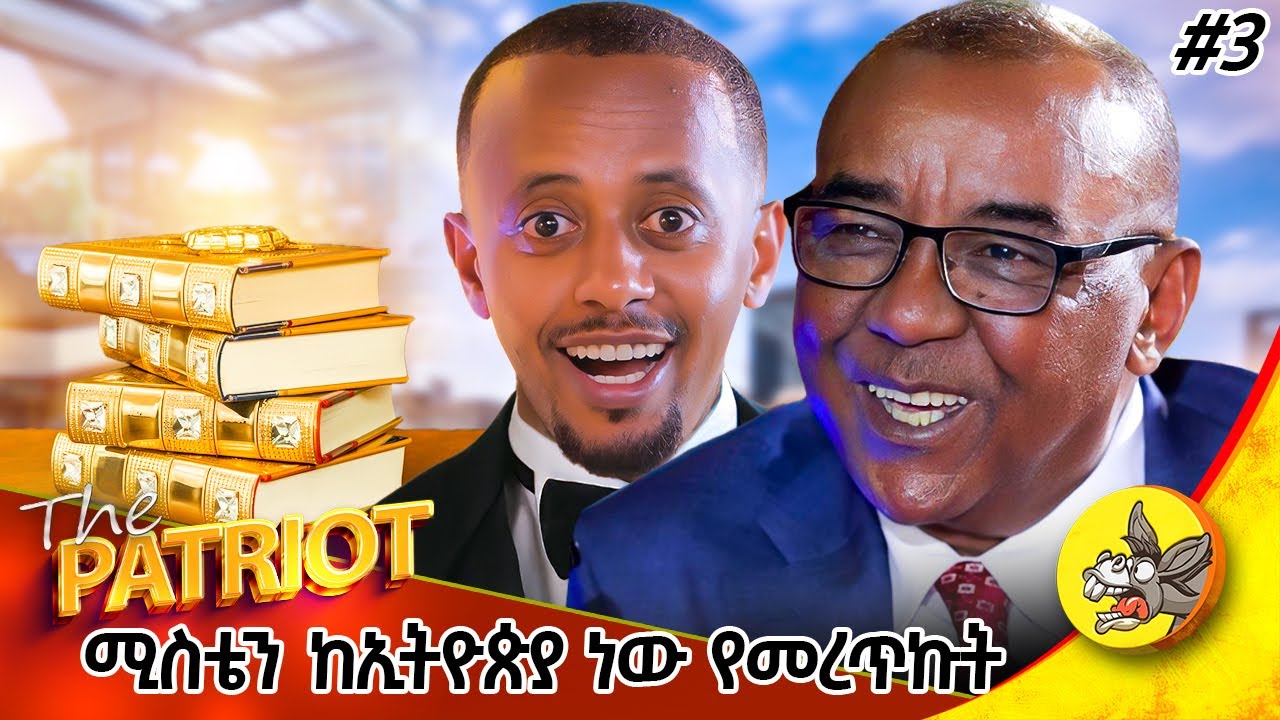 ጫካ ውስጥ የመንግስት ተቃዋሚዎች ያዙን : ለ 10 ሳንቲም ስንታገል ነበር! ዘፓትሪዎት የአቶ ሃብቴ #coffee #american #ድንቅልጆች #donkeytube
