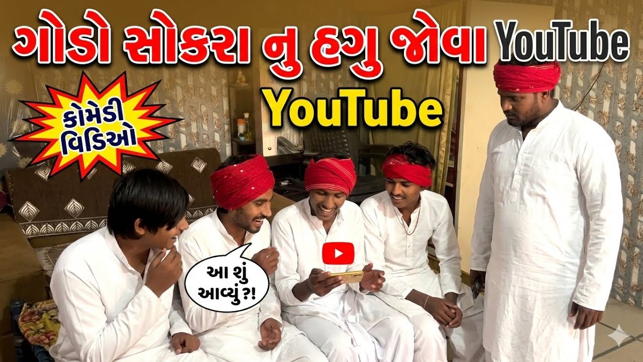 goda નું હગુ જોવા આયા 😁 ગુજરાતી full comedy 😆🤣