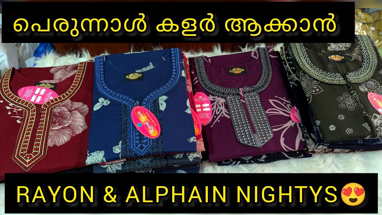 ദിവസം മുഴുവൻ കംഫർട്ട് നൽകുന്ന നൈറ്റീസ് 💜 #NightyCollection #RayonNighty #AlphainNighty #ComfortWear 