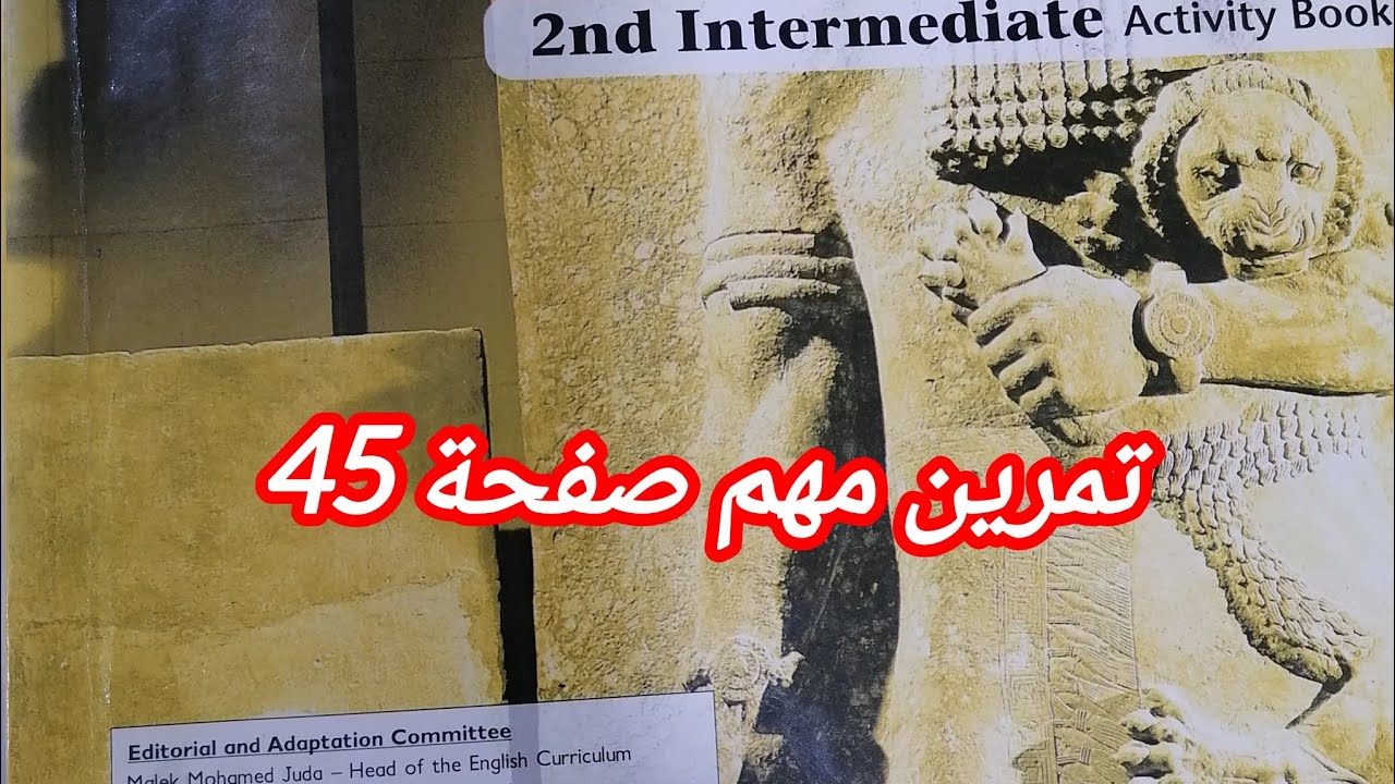 حل تمارين صفحة 45 /كتاب النشاط للصف الثاني متوسط 