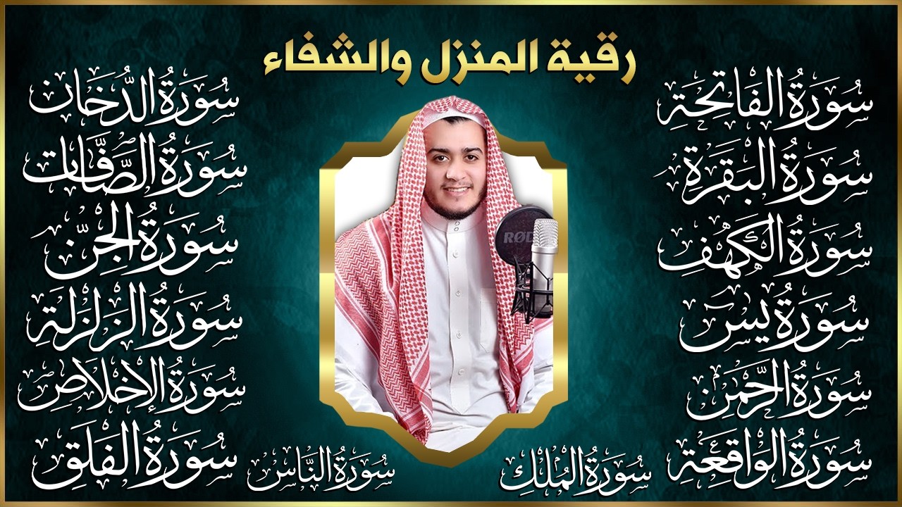 سورة الفاتحة البقرة الكهف يس الواقعة الرحمن الملك الصافات الدخان الجن الزلزلة الاخلاص رقية البيت