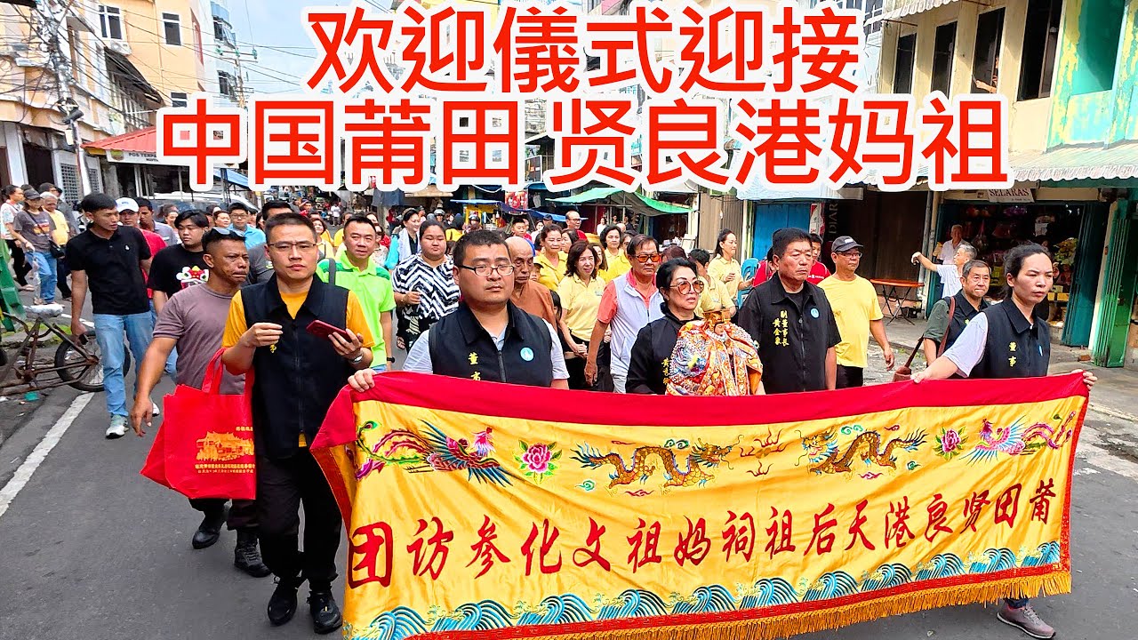 欢迎儀式迎接 中国莆田 贤良港妈祖诞生地参访团妈祖巡安 莅临 印度尼西亚廖群岛省丹戎槟榔市妈祖宫