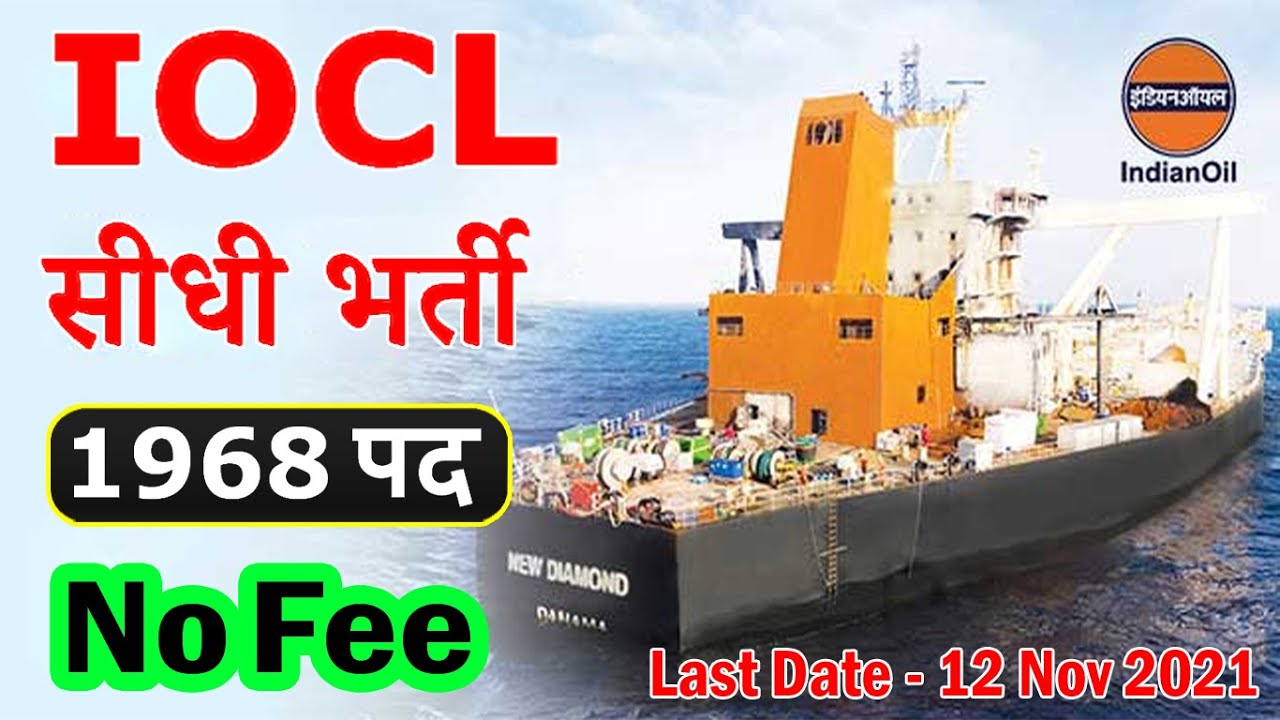IOCL में आयी बड़ी भर्ती || IOCL Recruitment 2021 Apply Online www.iocl.com