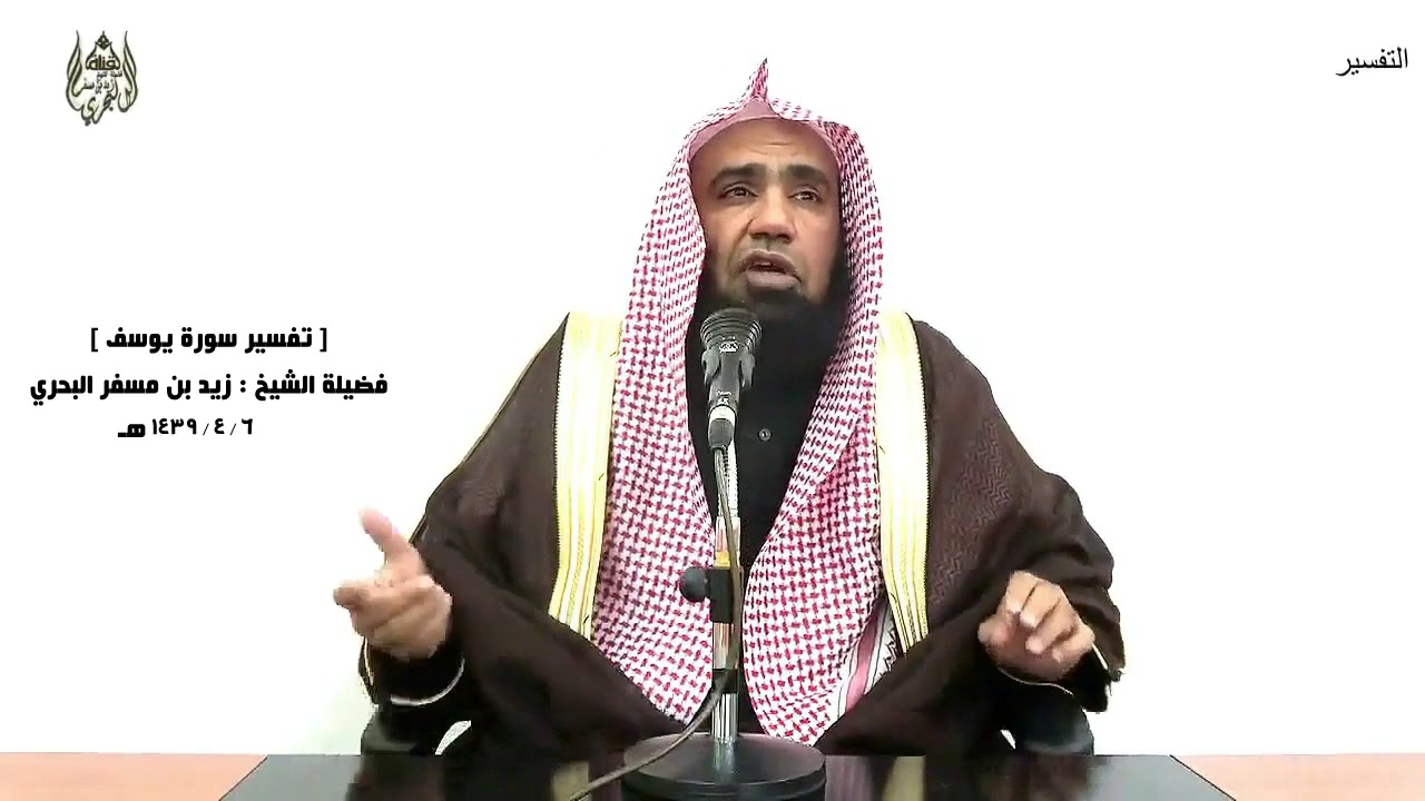 الشيخ زيد البحري التفسير الشامل يوسف(وقال نسوة في المدينة امرأة العزيز تراود فتاها عن نفسه)( 30ـ 32)