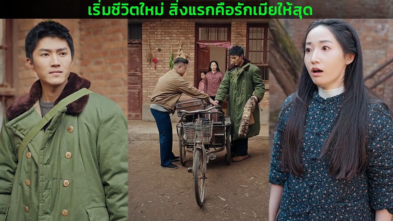 เริ่มชีวิตใหม่ สิ่งแรกคือรักเมียให้สุด