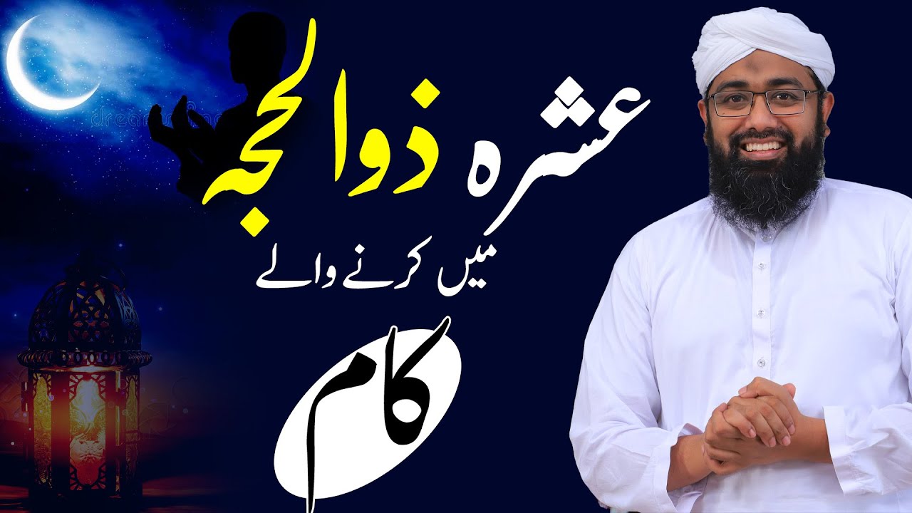 Ashra Zilhaj ki Fazilat | Zilhajj ke 10 din ke fazail | Soban Attari Latest Bayan | zilhaj ke fazail