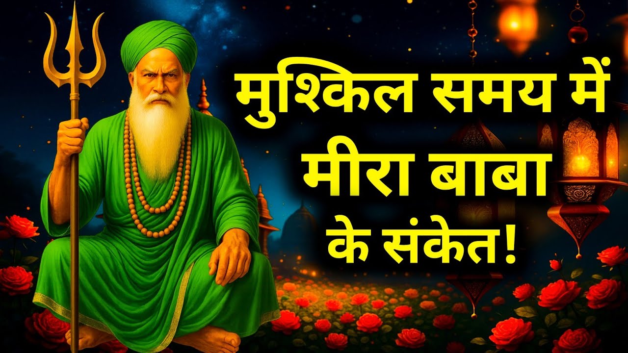 मुश्किल समय में मीरा बाबा कौनसे संकेत देते हैं? | Meera Baba Ke Ishare | Miracles of Faith