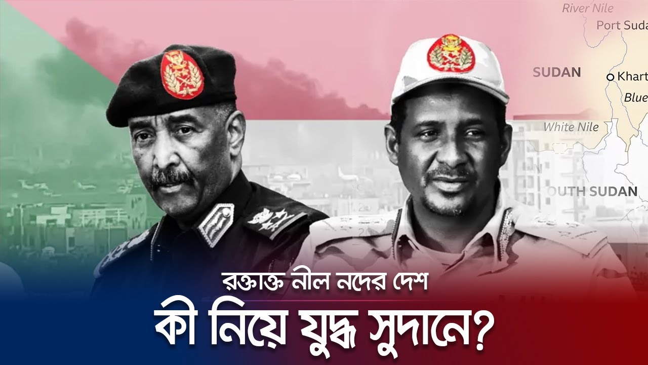 সুদান কেন বারবার গৃহযুদ্ধের কবলে? কেন এত অভ্যুত্থান? | Sudan Crisis | Jamuna TV