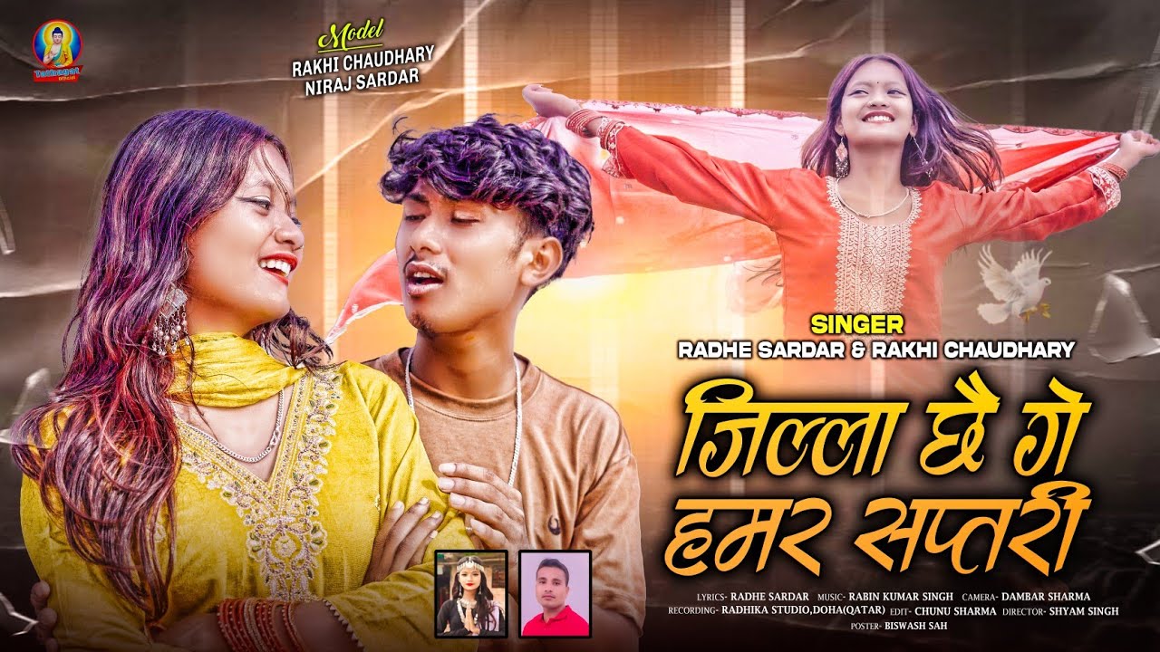 Miathili Song | जिल्ला छै गे हमर सप्तरी | Singer Radhe Sardar & Rakhi | Jila Chai Ge Hamar Saptari