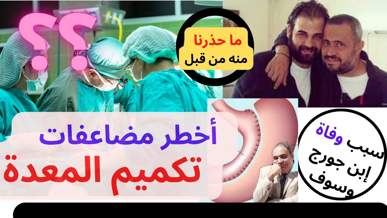 شوف اكبر مضاعفات عملية التكميم 😪 سبب وفاة ابن جورج وسوف