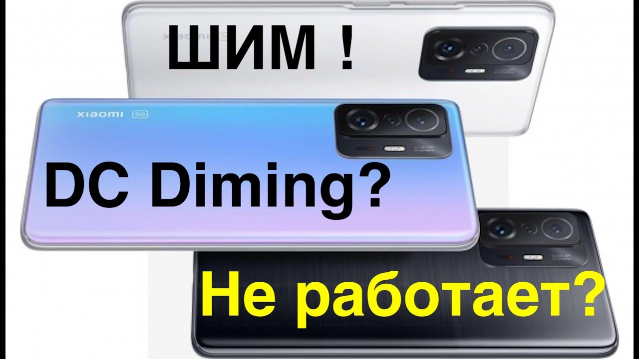 POCO F3 vs. XIAOMI 11T vs.SAMSUNG A72 vs .REALME 8  тест на ШИМ! DC DIMMING это ПРАВДА или ЛОЖЬ?