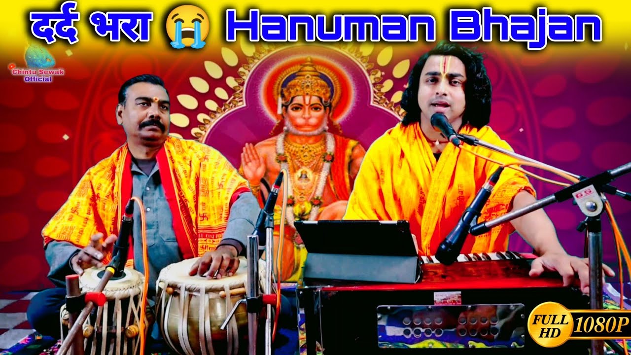 Hanuman bhajan | बजरंगी हमारी सुधी लीजिये विनय तुमसे बार बार है | Chintu sewak