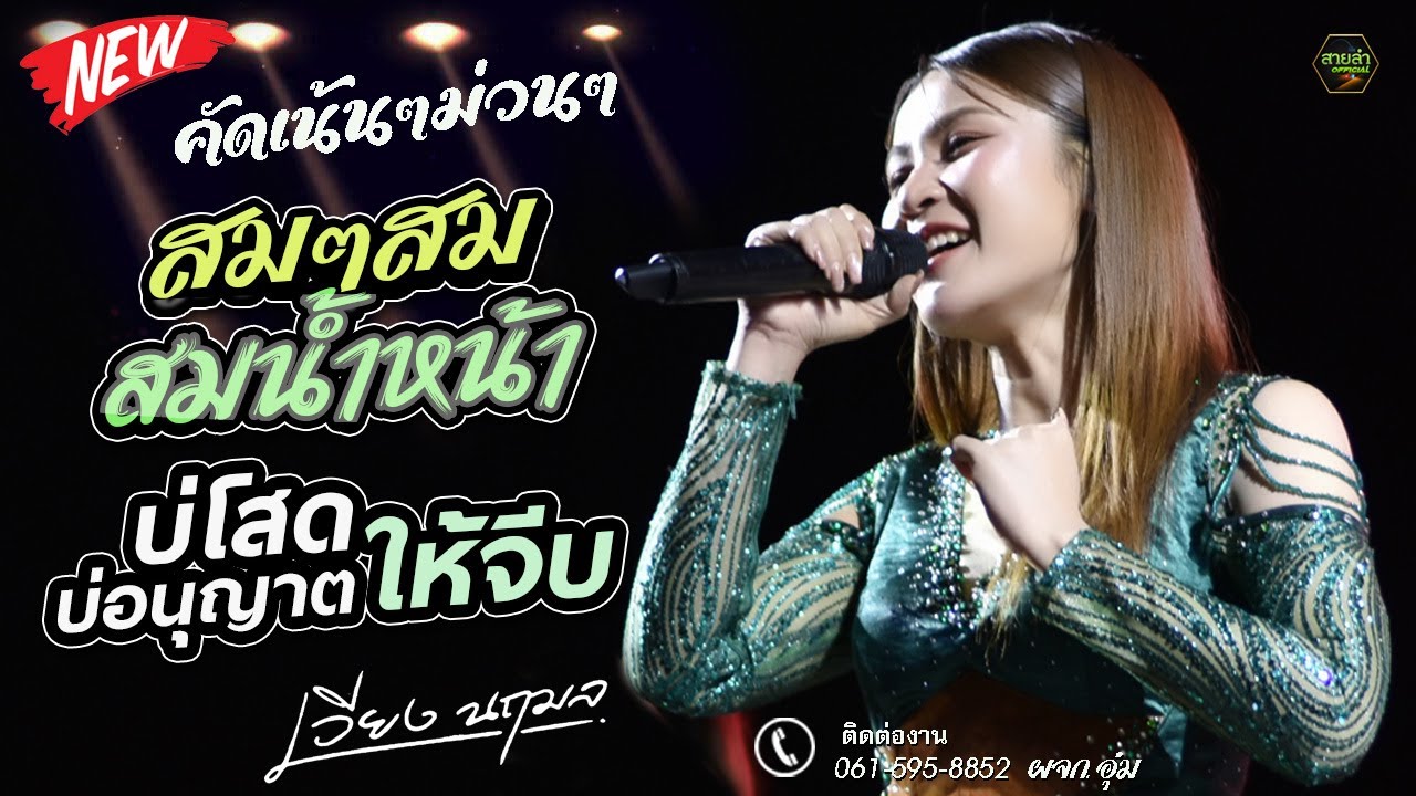 คัดม่วนๆ !! สมๆสม สมน้ำหน้า + บ่โสดบ่อนุญาตให้จีบ I คอนเสิร์ตเต็มวง เวียง นฤมล
