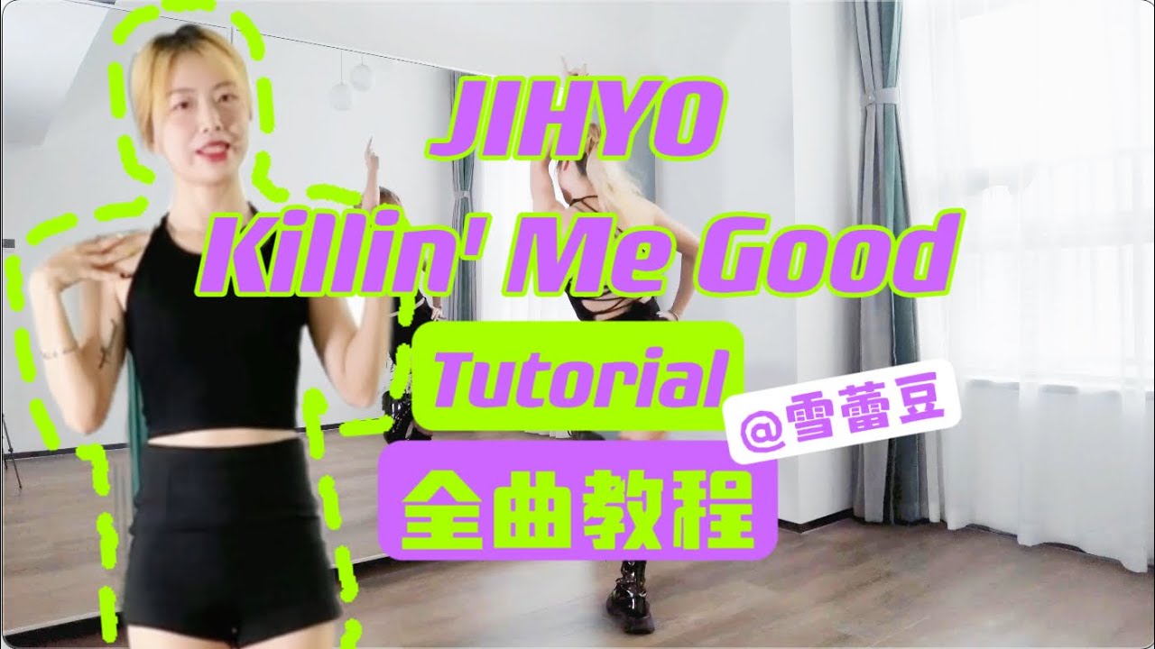 雪蕾豆｜朴志效JIHYO Killin' Me Good Tutorial｜全曲保姆级教程详细分解