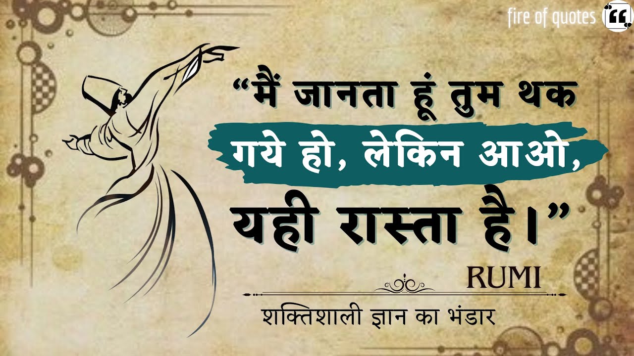 सुफियाना विचार जो आपको सुनने ही चाहिये || Rumi Quotes In Hindi || Sufi Quotes