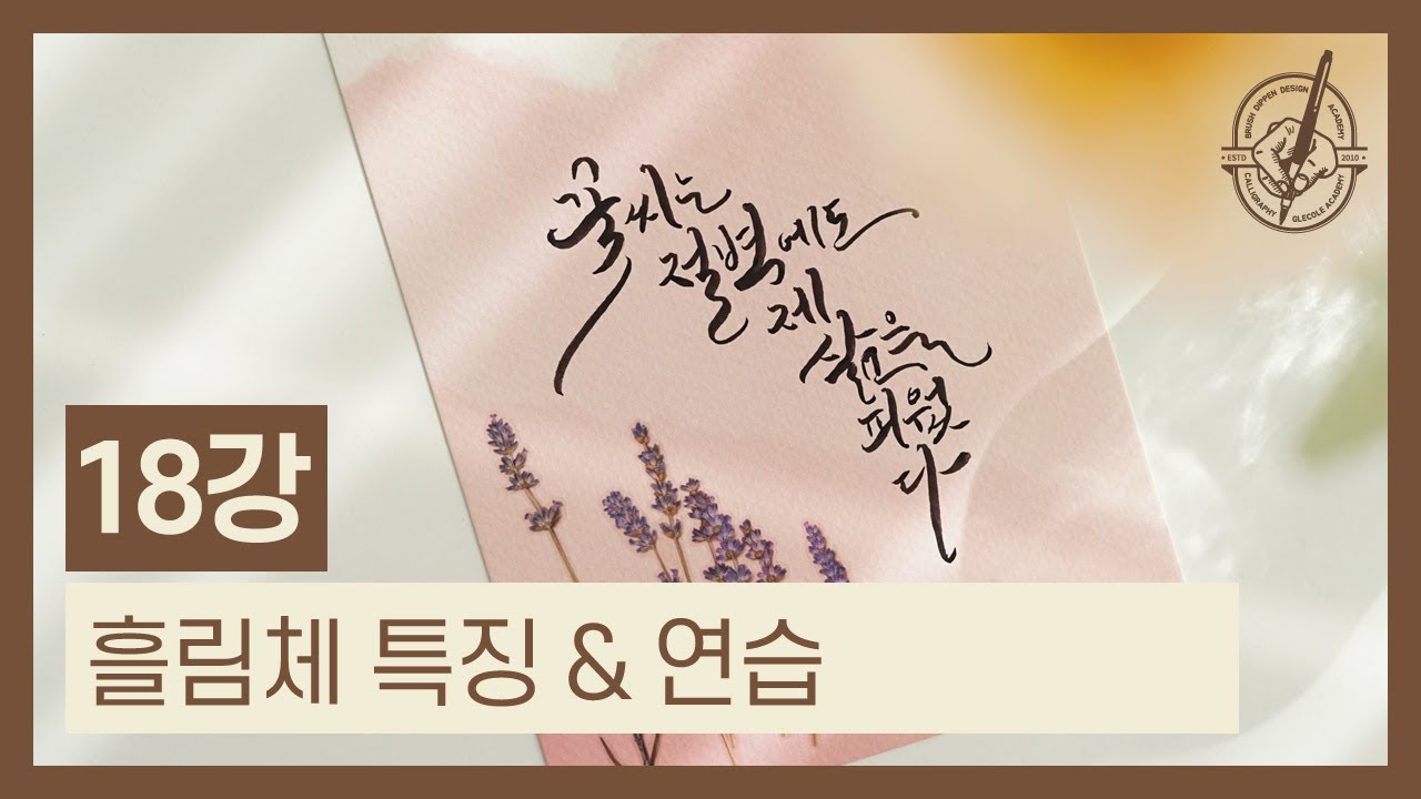 붓펜으로 쉽게 배우는 한글캘리그라피 ｜18강 흘림체 특징