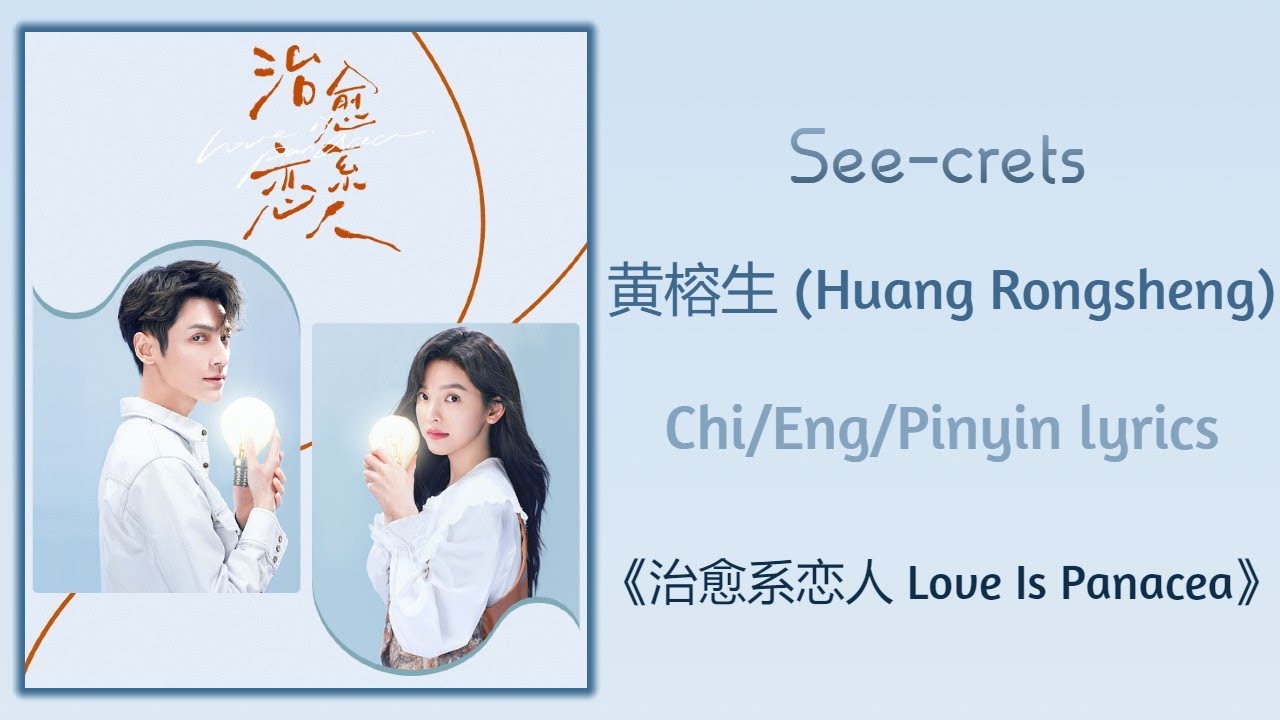 See-crets - 黄榕生 (Huang Rongsheng)《治愈系恋人 Love Is Panacea》Chi/Eng/Pinyin lyrics