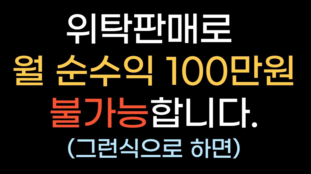 퇴근 후 부업 위탁판매로 월 100만원 만들기