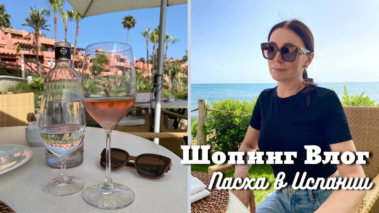 Шопинг Влог из Massimo Dutti| Пасха в Испании, Малага, Марбелья