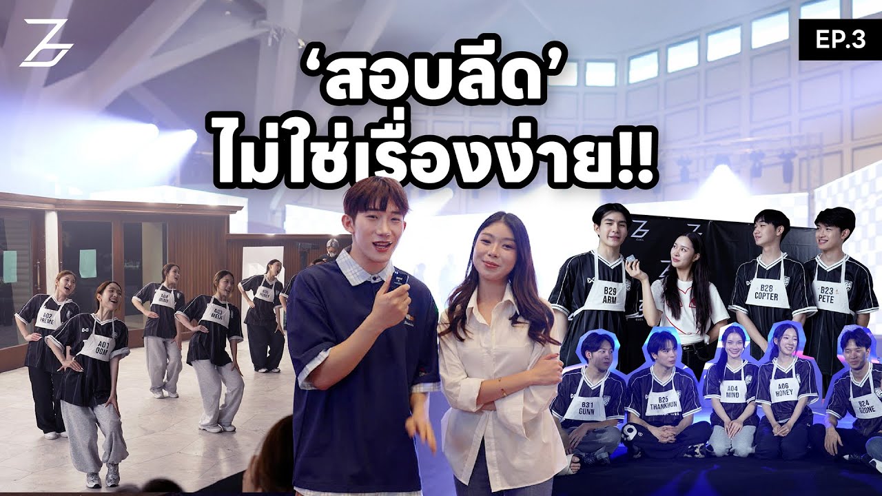 จาก 14 วัน!! สู่บททดสอบสุดท้าย การ 'สอบลีด' สุดหิน! | คัดลีดจุฬาฯ รุ่นที่ 76 [CUCL76 AUDITION EP.03]
