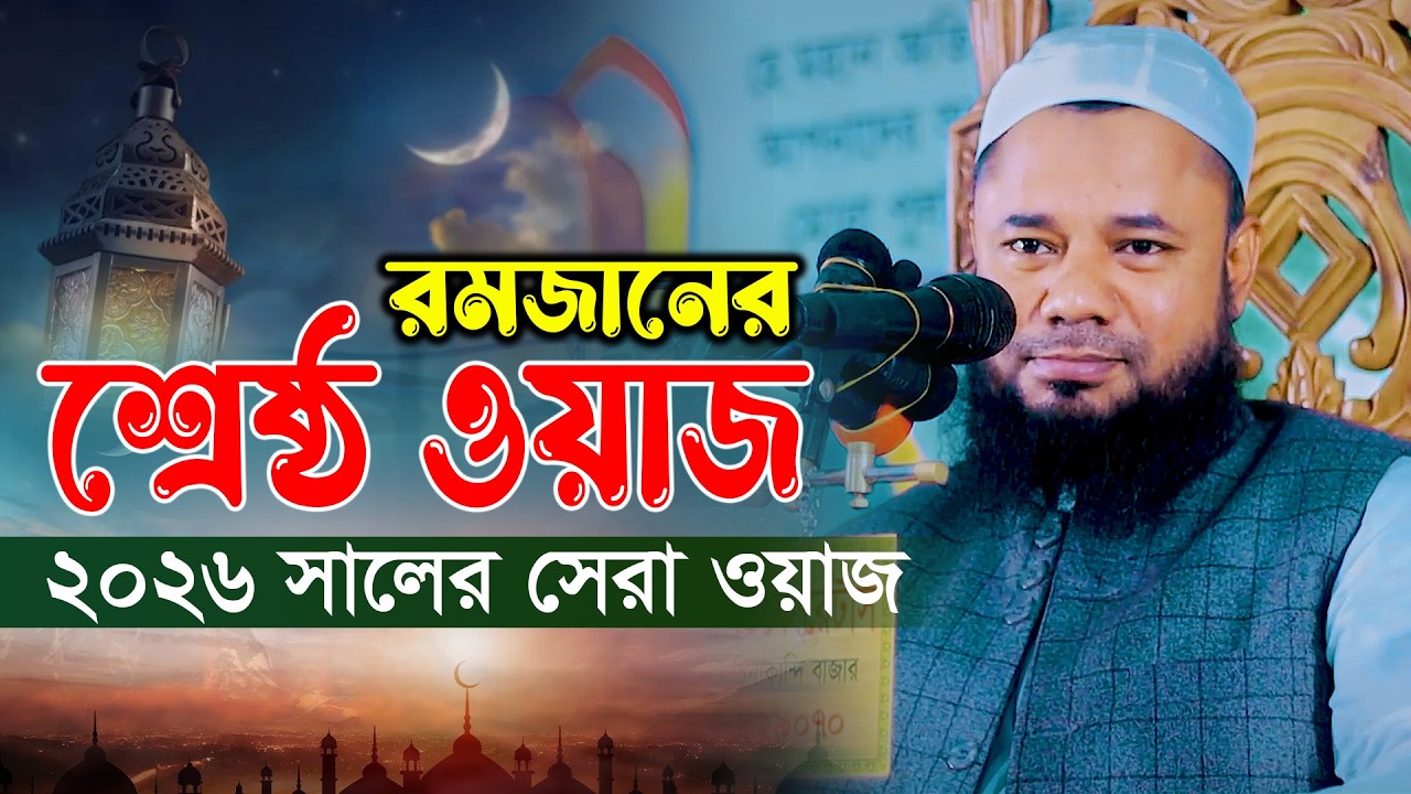 মাওলানা শরিফুজ্জামান রাজিবপুরী নিউ ওয়াজ 2026 Maulana shorifuzzaman rajibpuri new waz 2026
