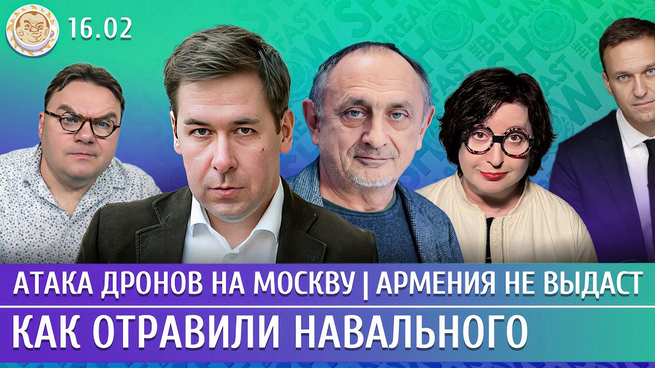 Атака дронов на Москву, Армения не выдаст, Как отравили Навального. Морозов, Новиков, Романова