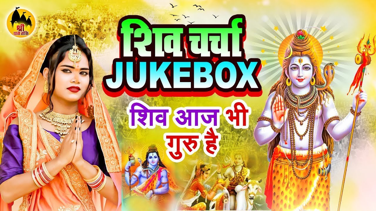 Live : स्पेशल शिव चर्चा गीत  | Shiv Guru Ke Bhajan | Dehati Shiv Charcha Geet | #shivcharcha