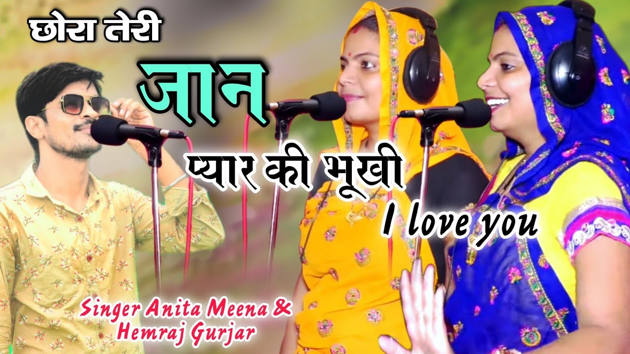 love Song || छोरा तेरी जान प्यार की भूखी  ||Anita Meena & Hemraj Kasana ||हर लडका लडकी को पसंद है ये