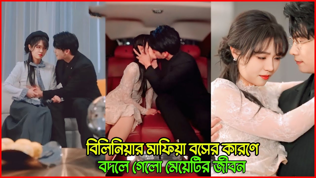 বিলিয়নিয়ার মাফিয়া বসের কারণে বদলে গেল মেয়েটির জীবন 😱💔 | Korean Drama Bangla Story