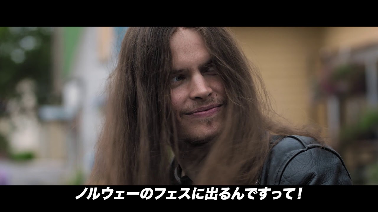 映画『ヘヴィ・トリップ／俺たち崖っぷち北欧メタル！』予告編