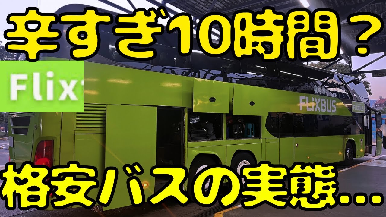 走る豚箱か！？ヨーロッパで詰め込み仕様の格安夜行バスを利用すると...【ザグレブ→ドゥブロヴニク】